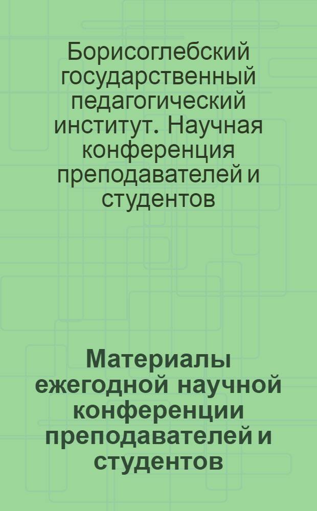 Материалы ежегодной научной конференции преподавателей и студентов : 31 марта - 4 апреля 2008 года