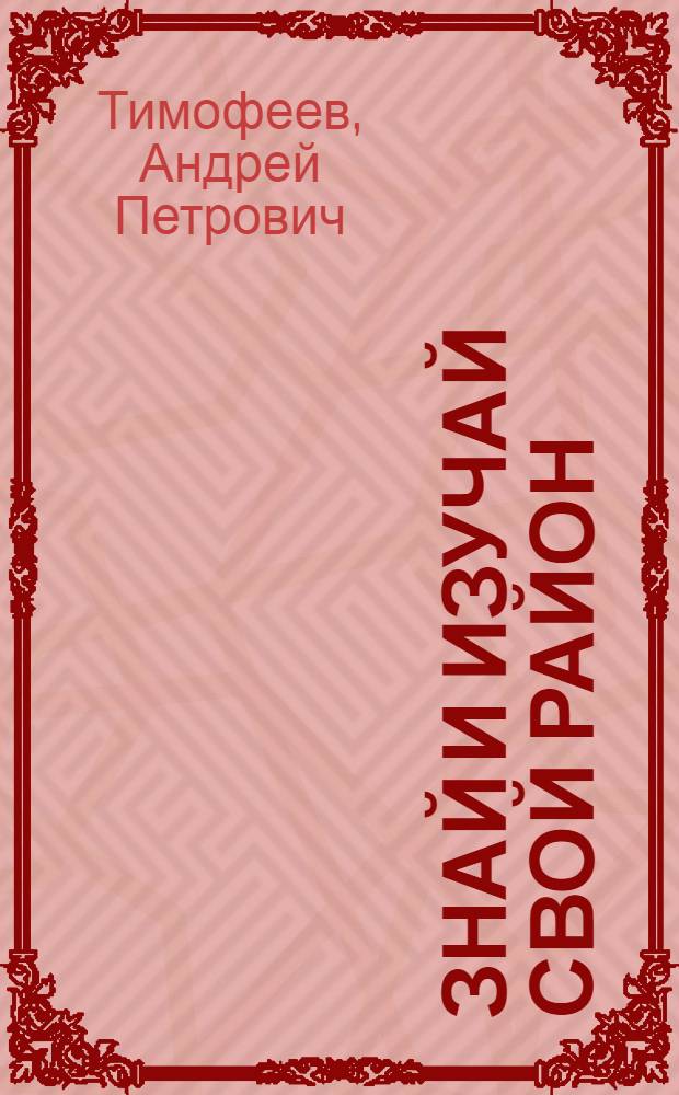 Знай и изучай свой район : Восточное Измайлово : учебно-методическое пособие