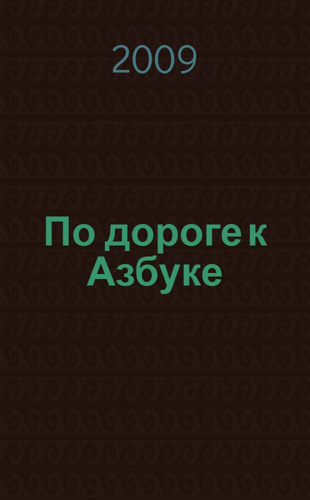 По дороге к Азбуке : пособие для дошкольников 4-6 лет : в 4 ч.