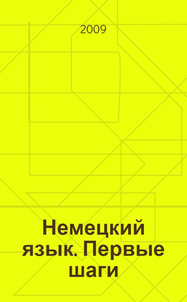 Немецкий язык. Первые шаги : Рабочая тетрадь. 2 класс: пособие для учащихся общеобразовательных учреждений : в 2 ч.: ч. Б