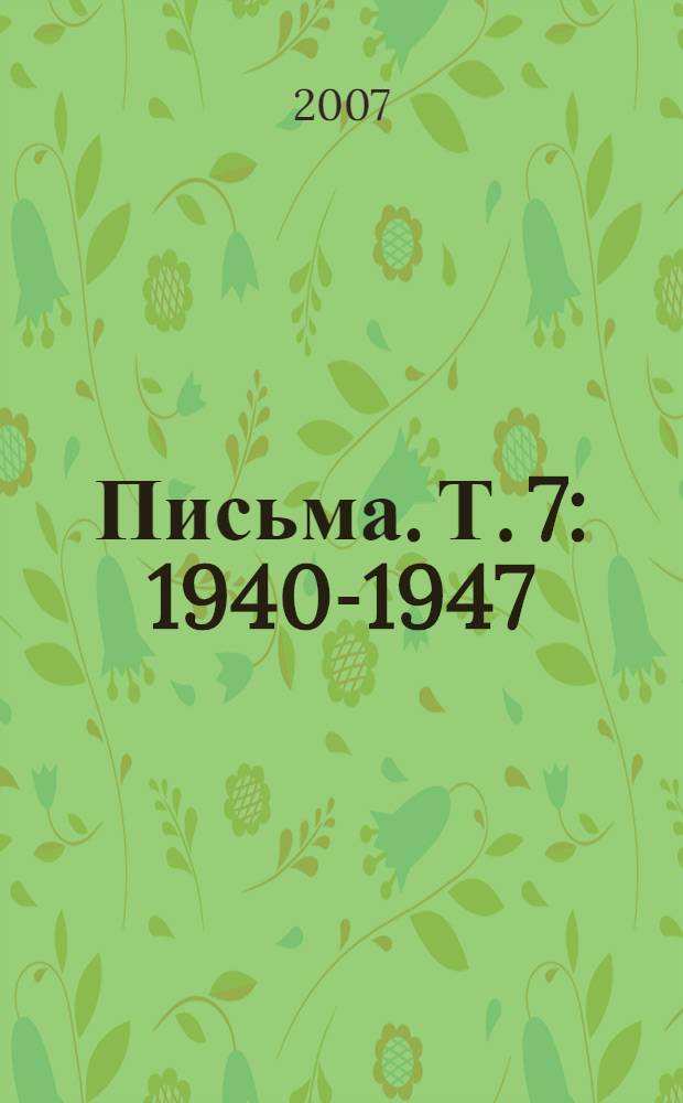 Письма. Т. 7 : 1940-1947