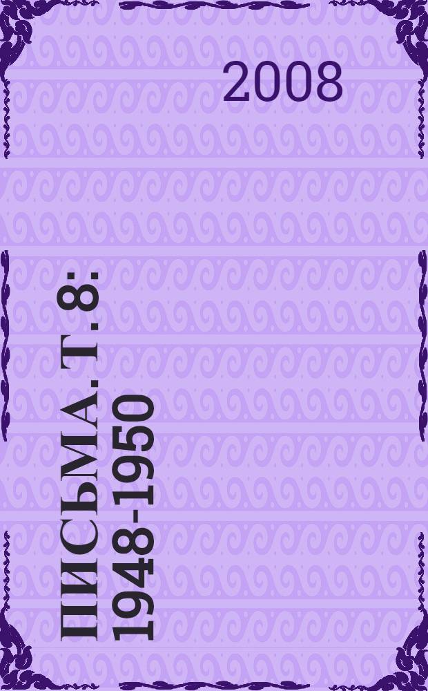 Письма. Т. 8 : 1948-1950
