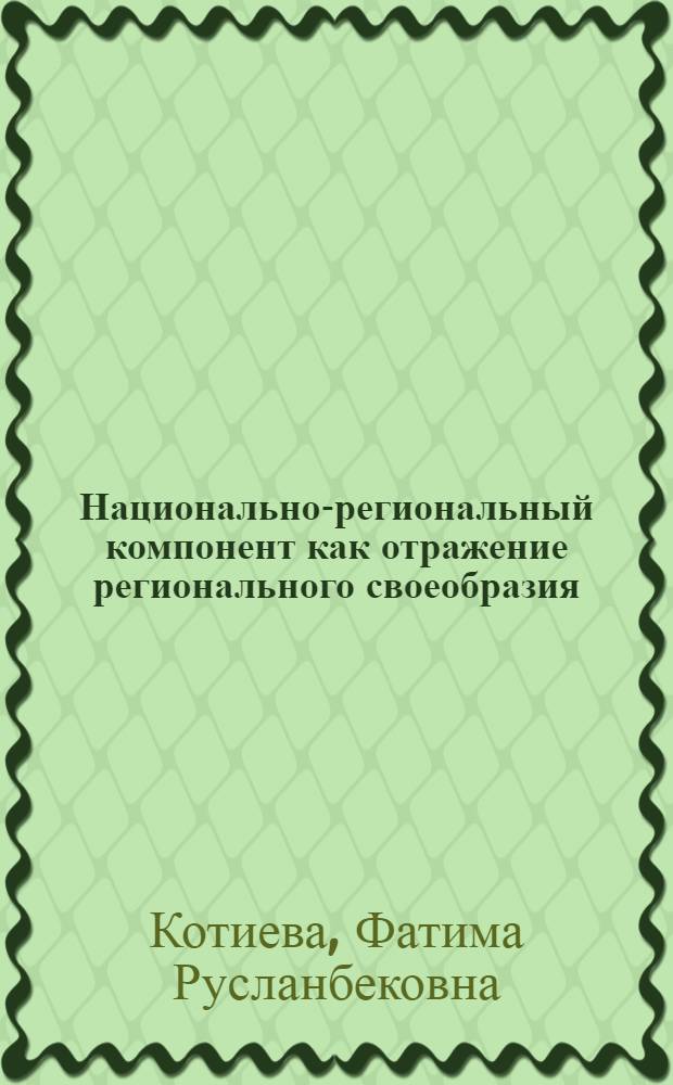 Национально-региональный компонент как отражение регионального своеобразия : методическое пособие для педагогов дошкольных учреждений и учителей начальной школы Республики Ингушетия