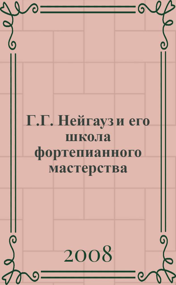 Г.Г. Нейгауз и его школа фортепианного мастерства : материалы и тезисы областной научно-практической конференции преподавателей-пианистов музыкальных учебных заведений Самарской области, 24 апреля 2008 года : к 120-летию со дня рождения Генриха Густавовича Нейгауза : сборник статей