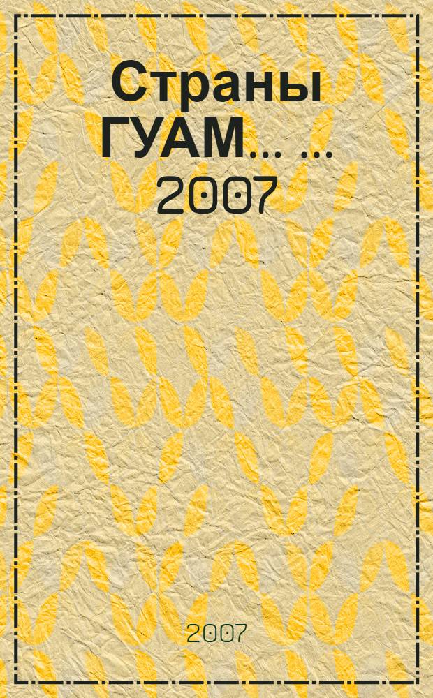 Страны ГУАМ ... ... 2007