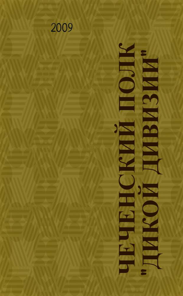 Чеченский полк "Дикой дивизии"