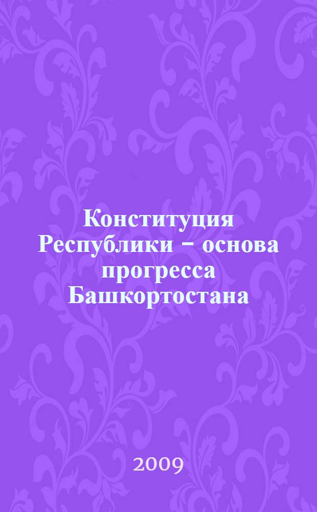 Конституция Республики - основа прогресса Башкортостана