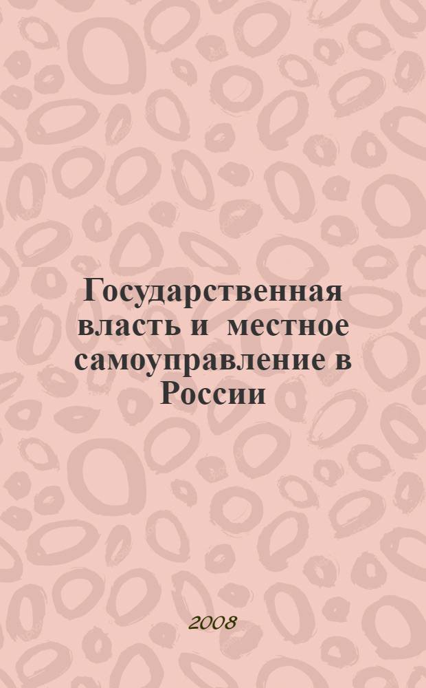 Государственная власть и местное самоуправление в России: история и современность. Т. 2, кн. 2 : Власть и управление в современном мире