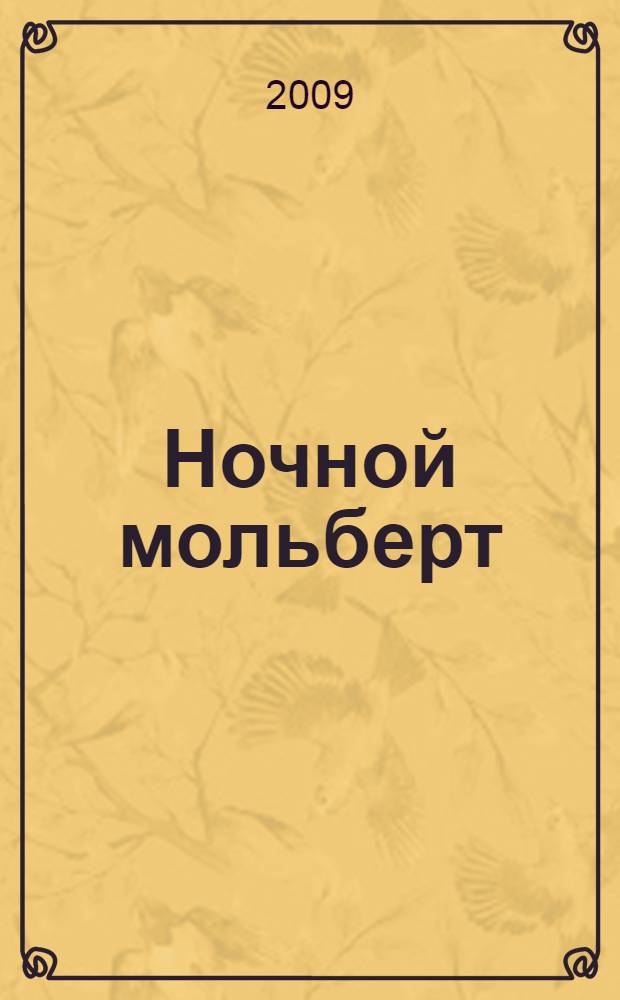 Ночной мольберт : новая книга стихотворений