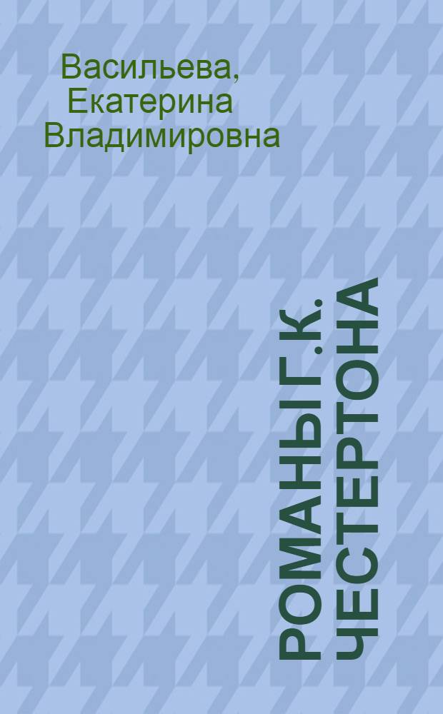 Романы Г.К. Честертона: мир условности : монография