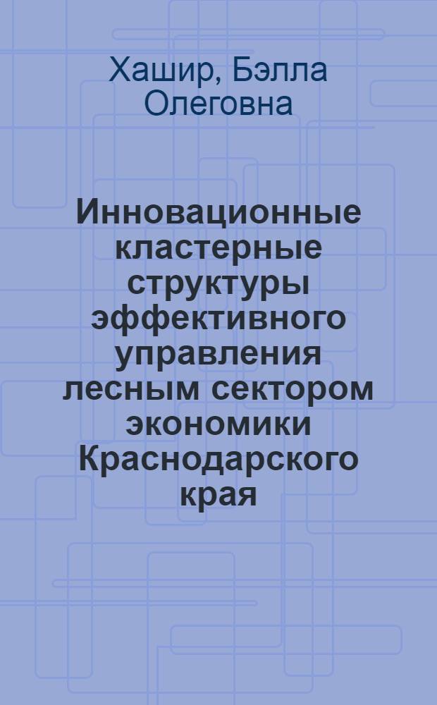 Инновационные кластерные структуры эффективного управления лесным сектором экономики Краснодарского края