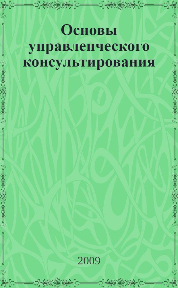 Основы управленческого консультирования : маркетинговый подход