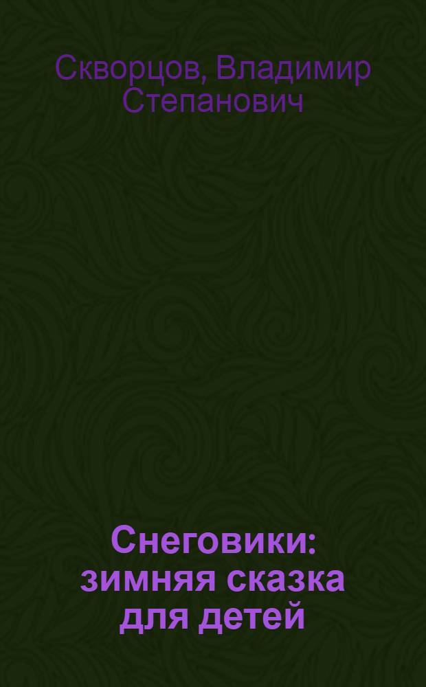 Снеговики : зимняя сказка для детей
