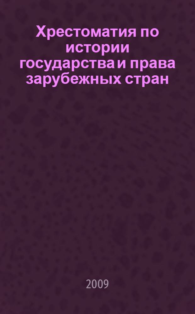 Хрестоматия по истории государства и права зарубежных стран : учебное пособие для студентов высших учебных заведений, обучающихся по специальности 021100 "Юриспруденция" : в 2 т