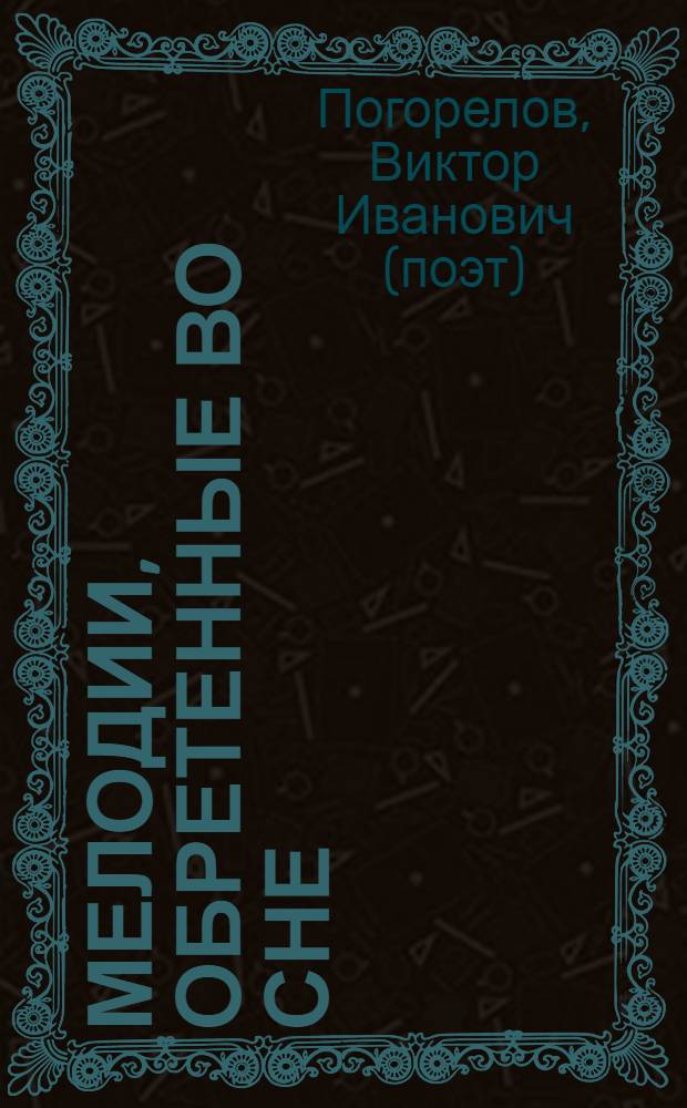 Мелодии, обретенные во сне