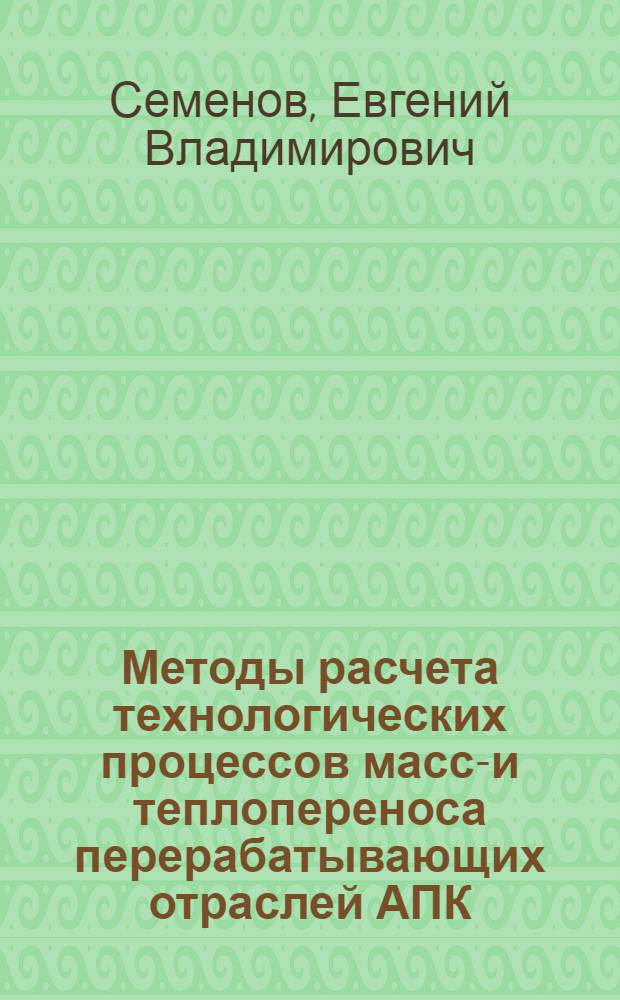 Методы расчета технологических процессов массо- и теплопереноса перерабатывающих отраслей АПК