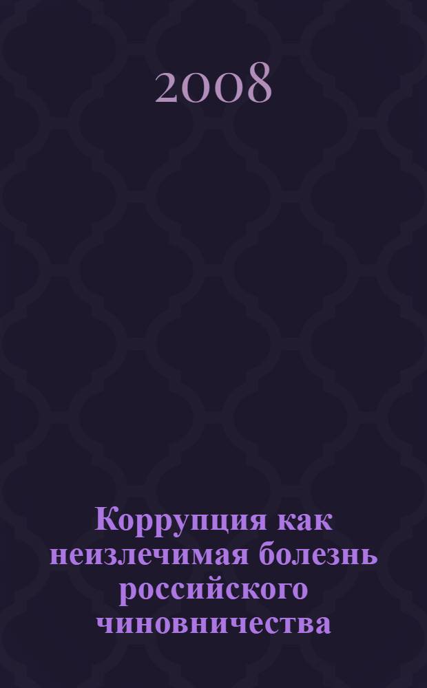 Коррупция как неизлечимая болезнь российского чиновничества