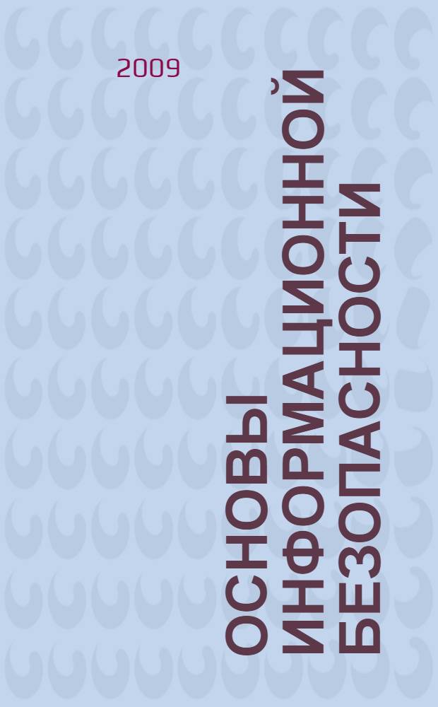 Основы информационной безопасности : учебное пособие для обучения и подготовки сотрудников федеральных органов государственной охраны