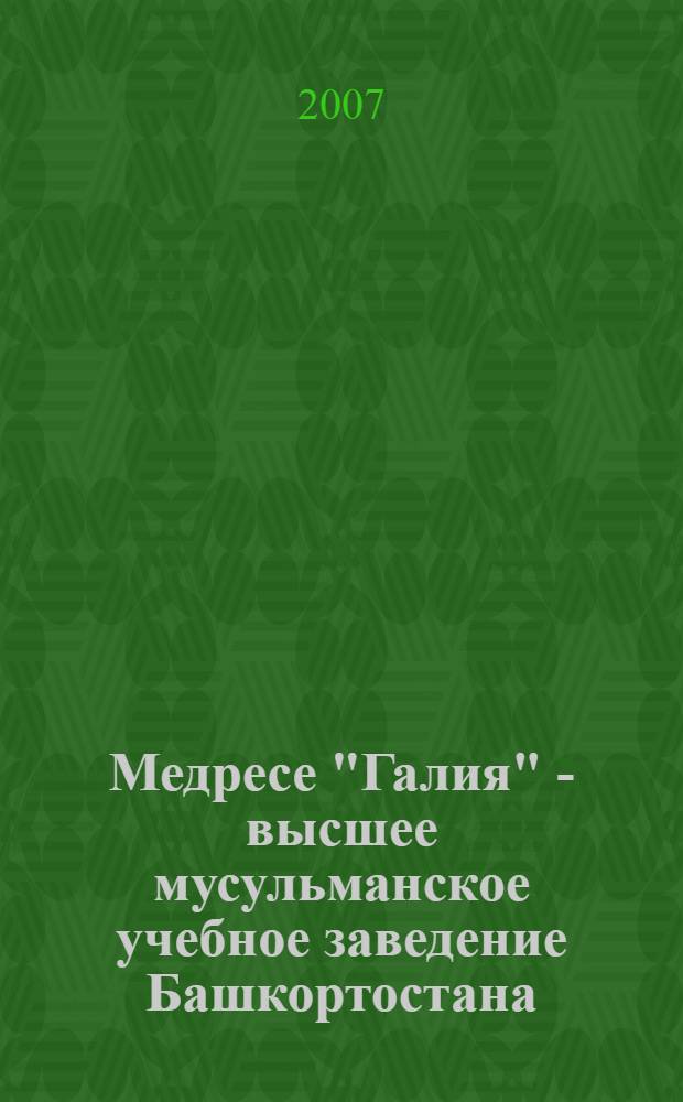 Медресе "Галия" - высшее мусульманское учебное заведение Башкортостана (1906-1919 г.)