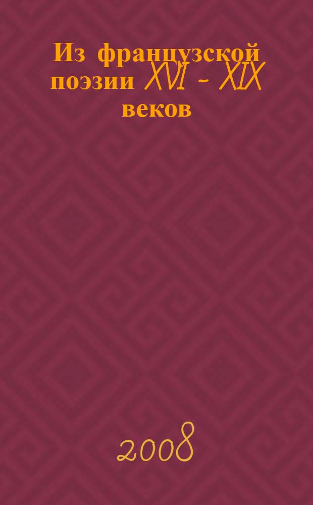 Из французской поэзии XVI - XIX веков = De la poésie française des XVI-XIX siècles : в переводах Михаила Яснова