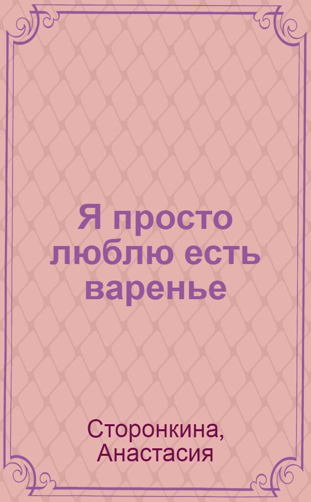 Я просто люблю есть варенье : стихи