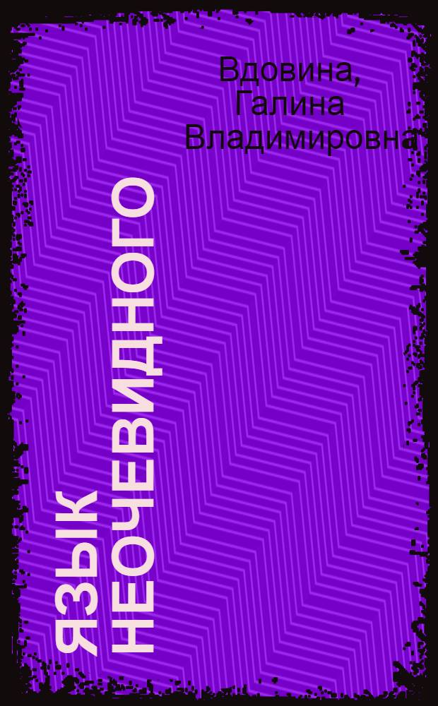 Язык неочевидного : учения о знаках в схоластике XVII века