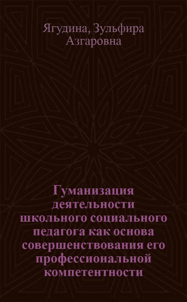 Гуманизация деятельности школьного социального педагога как основа совершенствования его профессиональной компетентности