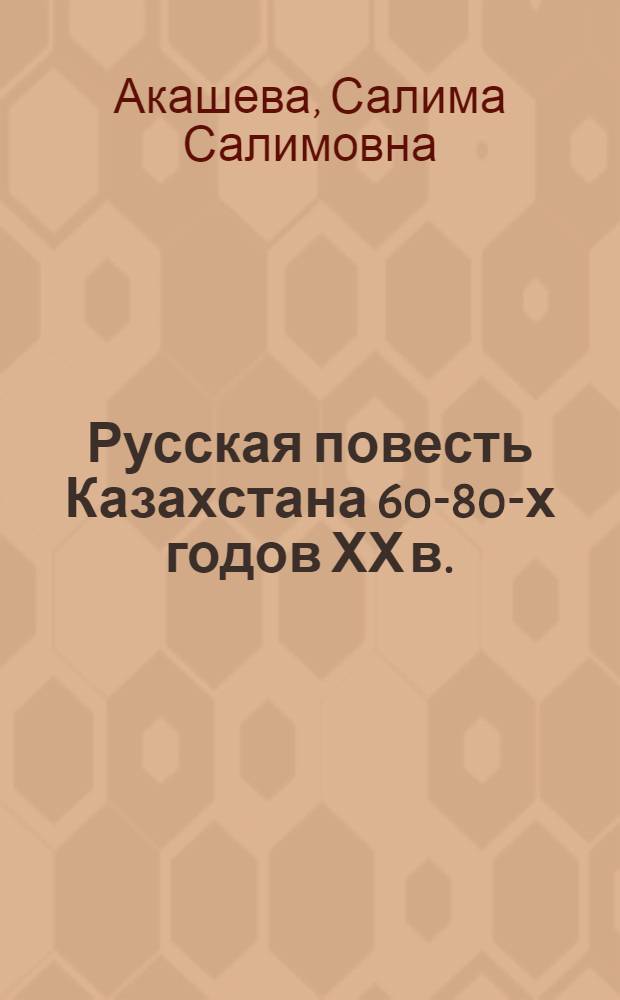 Русская повесть Казахстана 60-80-х годов ХХ в. : (вопросы жанра и стиля) : учебное пособие
