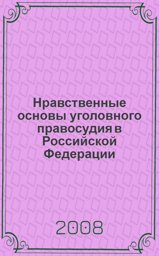 Нравственные основы уголовного правосудия в Российской Федерации = Moral grounds of criminal justice in the Russian Federation