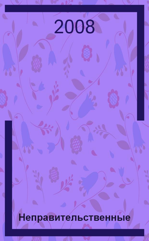 Неправительственные : десятилетие выживания