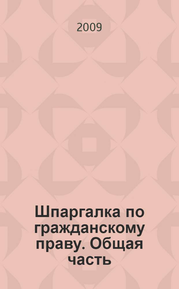 Шпаргалка по гражданскому праву. Общая часть