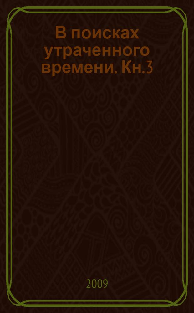 В поисках утраченного времени. Кн. 3 : [1941. Война на Брестском направлении. Накануне, в пекле блицкрига, Брестская крепость: неизвестное, из немецких источников]