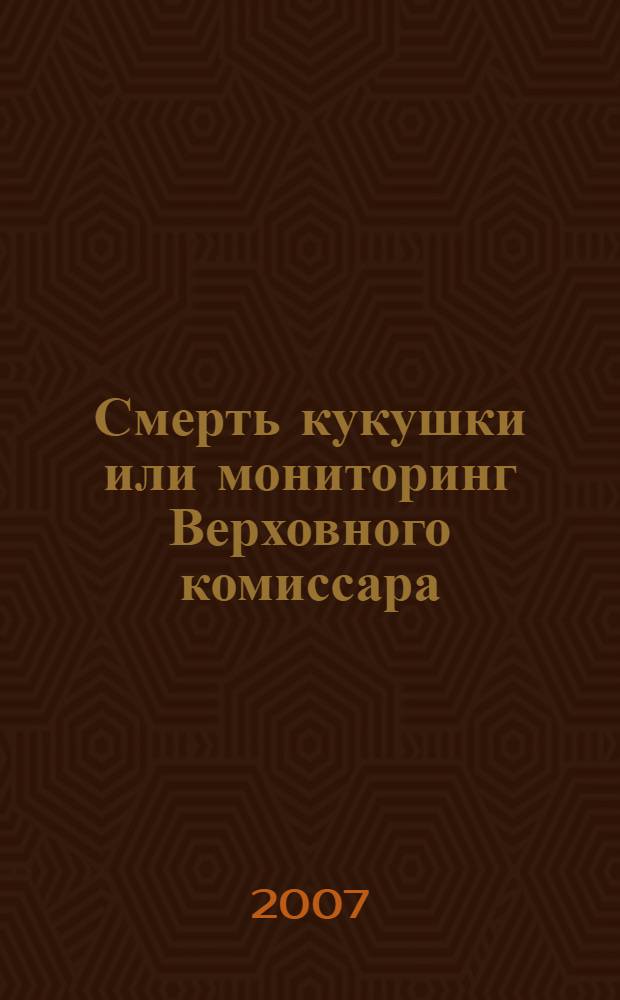 Смерть кукушки или мониторинг Верховного комиссара : роман-мистерий