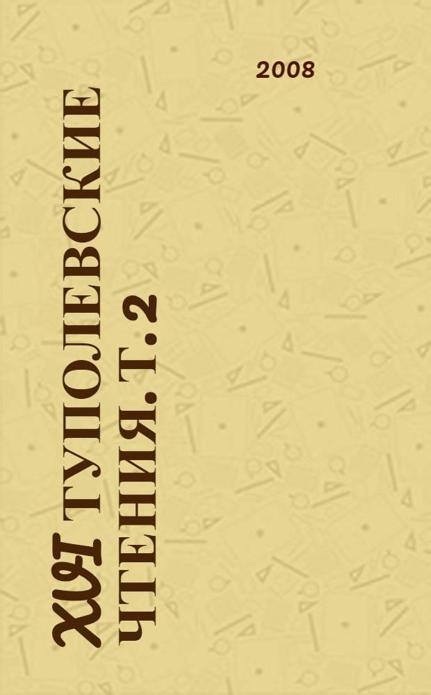 XVI Туполевские чтения. Т. 2