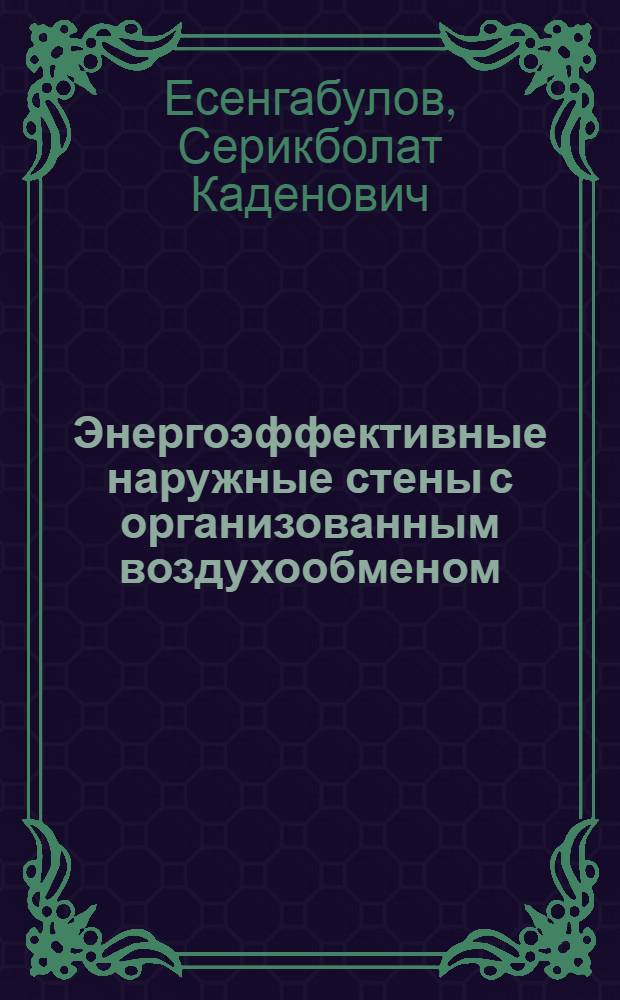 Энергоэффективные наружные стены с организованным воздухообменом : автореф. дис. на соиск. учен. степ. канд. техн. наук : специальность 05.23.01 <Строит. конструкции, здания и сооружения>
