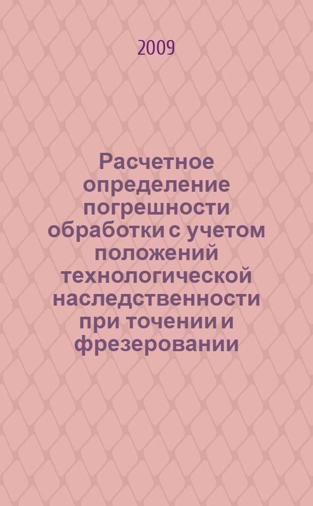 Расчетное определение погрешности обработки с учетом положений технологической наследственности при точении и фрезеровании : автореф. дис. на соиск. учен. степ. канд. техн. наук : специальность 05.02.08 <Технология машиностроения>