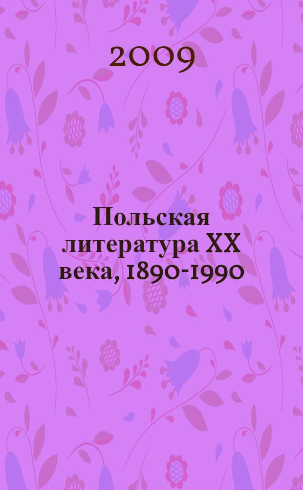 Польская литература XX века, 1890-1990