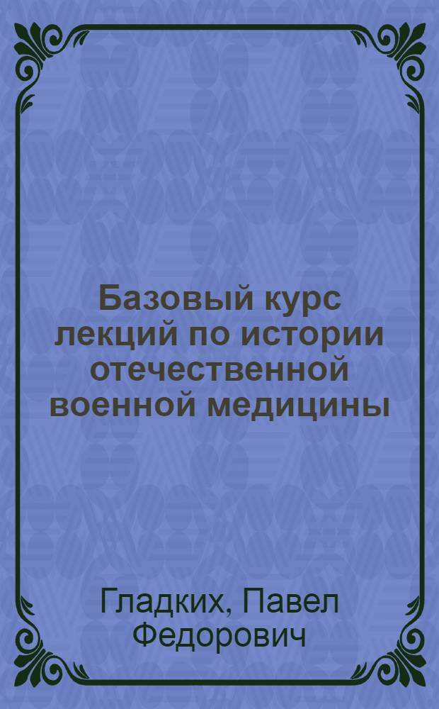 Базовый курс лекций по истории отечественной военной медицины : в 2 кн.