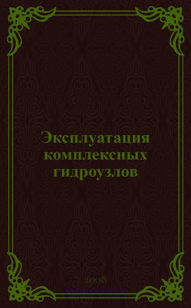 Эксплуатация комплексных гидроузлов : учебное пособие для студентов специальности 280302 - Комплексное использование и охрана водных ресурсов