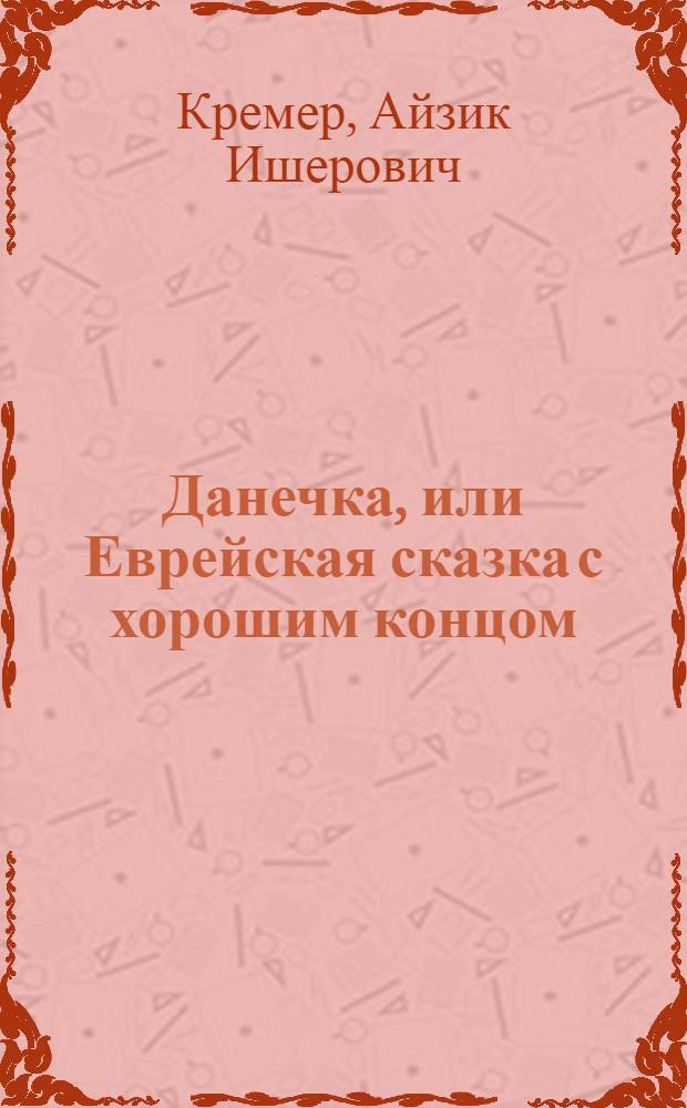 Данечка, или Еврейская сказка с хорошим концом