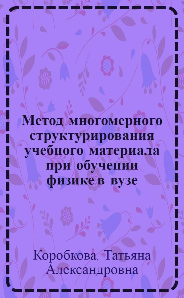 Метод многомерного структурирования учебного материала при обучении физике в вузе : монография