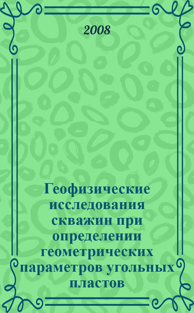 Геофизические исследования скважин при определении геометрических параметров угольных пластов : (на примере месторождений Приморского края)