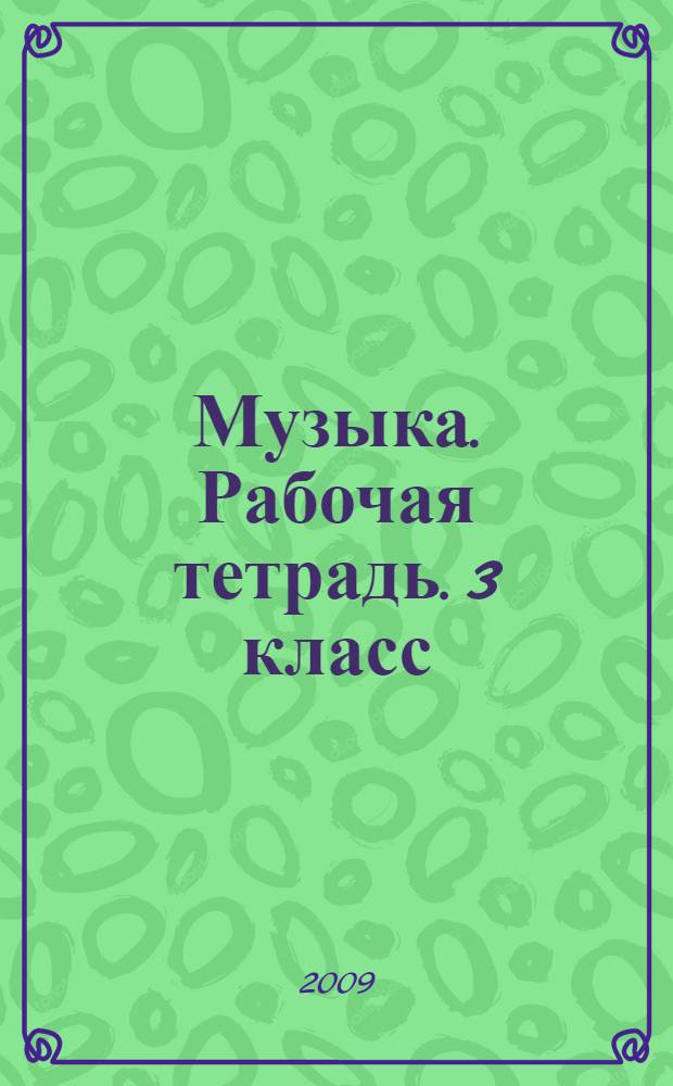 Музыка. Рабочая тетрадь. 3 класс