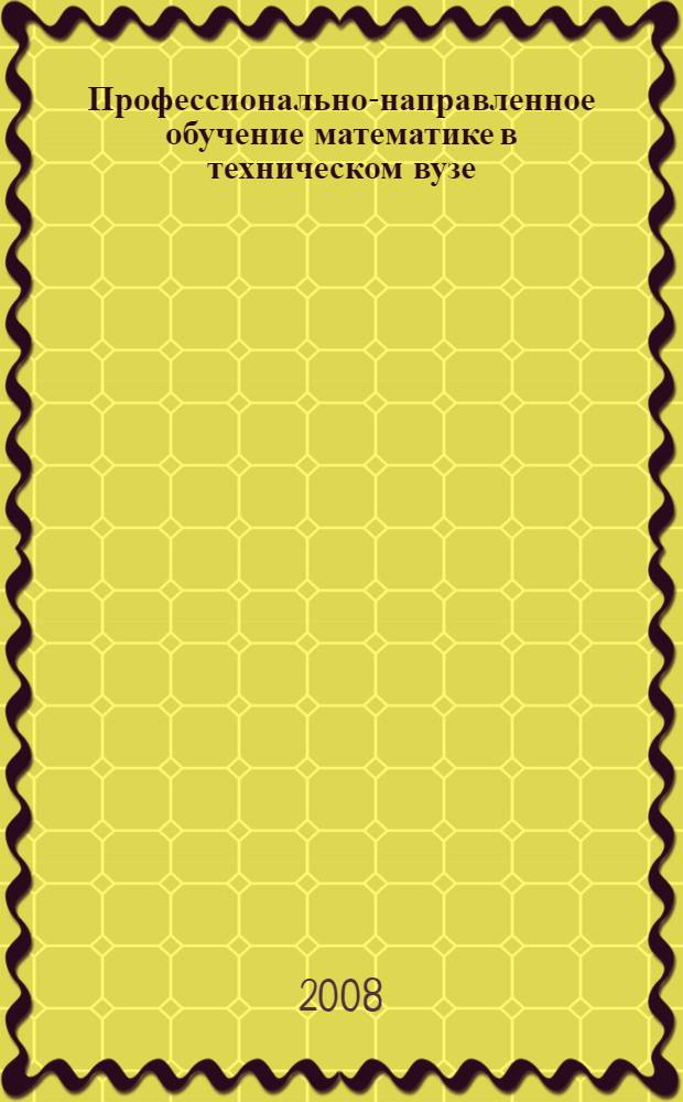 Профессионально-направленное обучение математике в техническом вузе : учебное пособие для студентов и преподавателй вузов