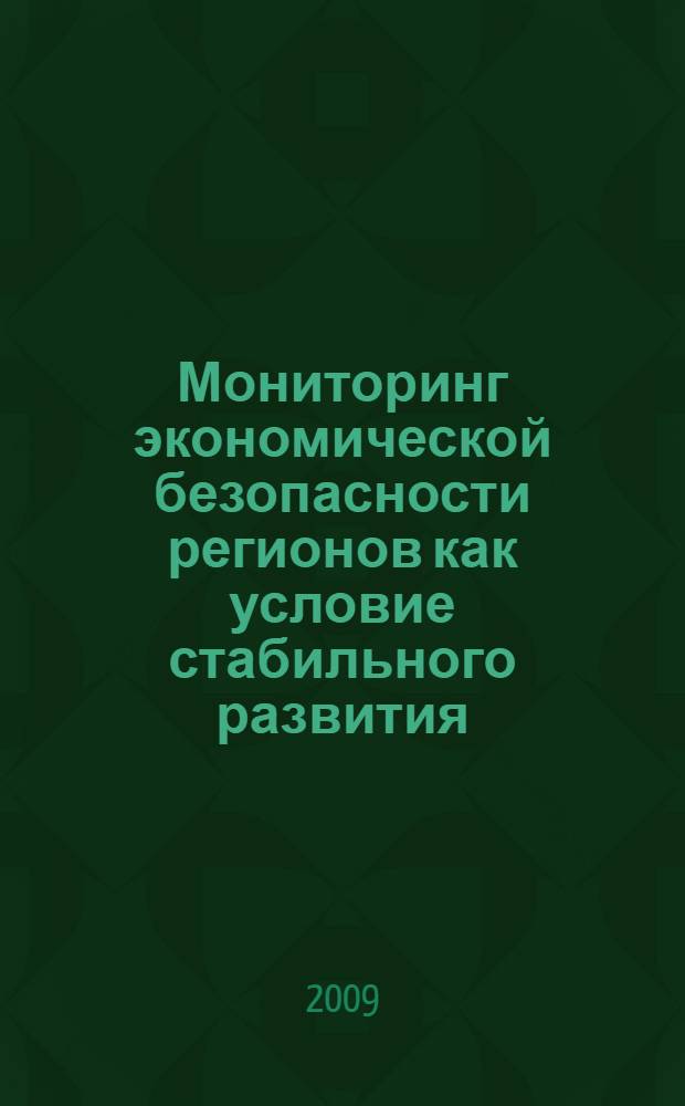 Мониторинг экономической безопасности регионов как условие стабильного развития