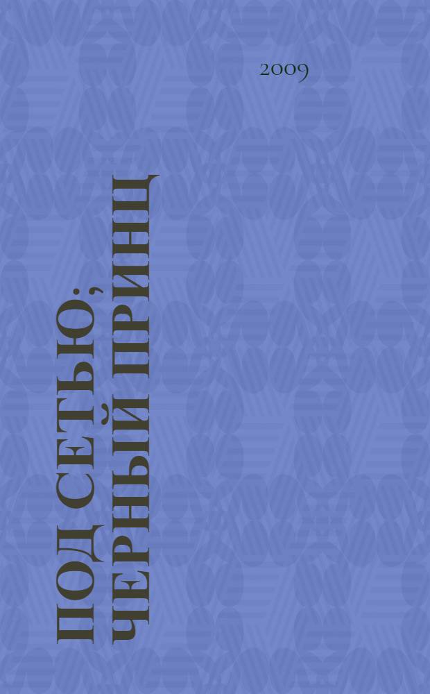 Под сетью; Черный принц: романы / Айрис Мердок; пер. с англ. М. Лорие и др.
