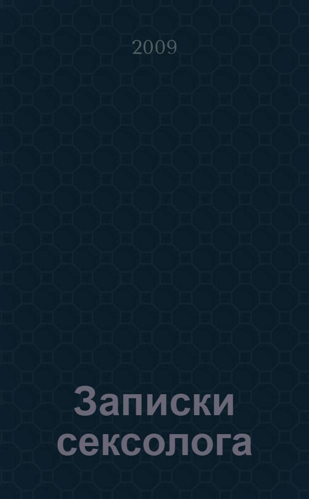 Записки сексолога