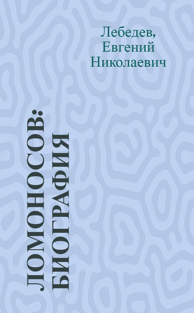 Ломоносов : биография