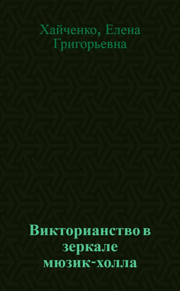 Викторианство в зеркале мюзик-холла