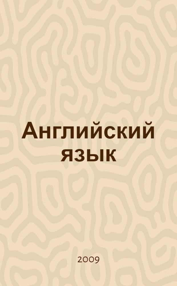 Английский язык : учебное пособие для студентов 3 курса : по специальностям "Финансы и кредит", "Бухгалтерский учет, анализ и аудит", "Мировая экономика", "Налоги и налогообложение"